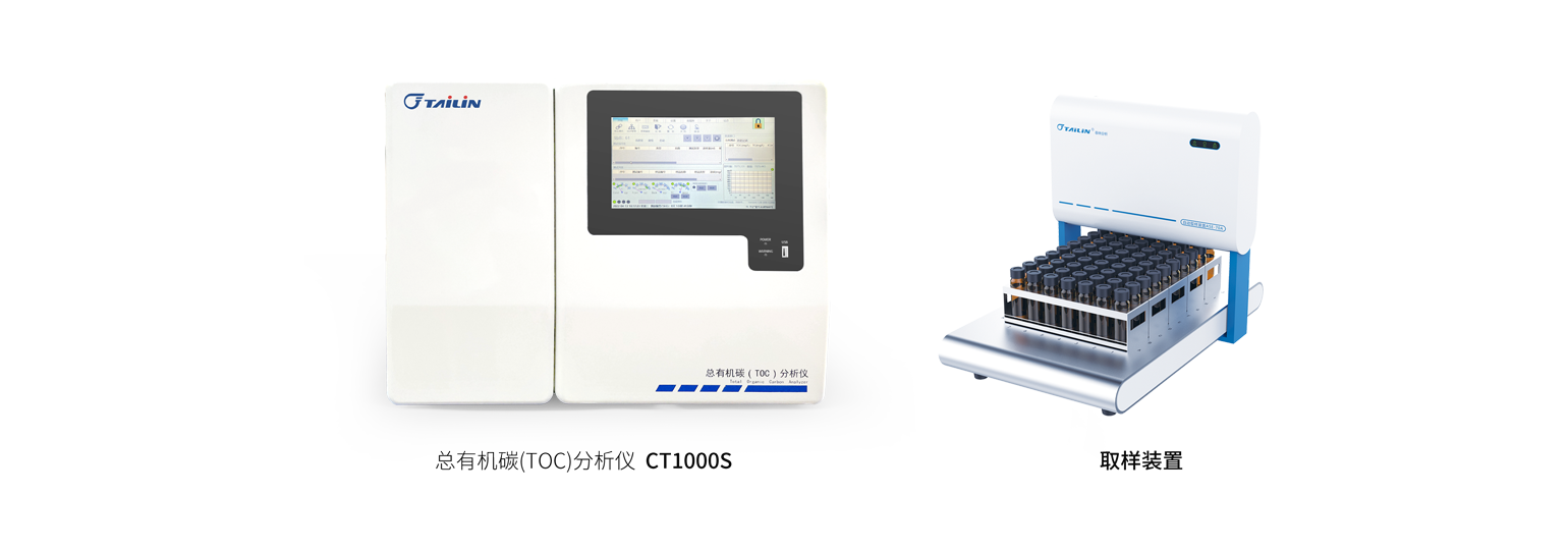 總有機碳分析儀?CT1000S